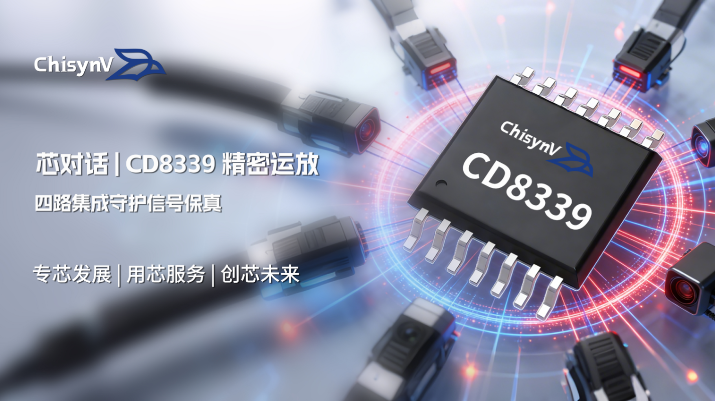 工业级微功耗运放 CD8339，四路集成守护信号保真